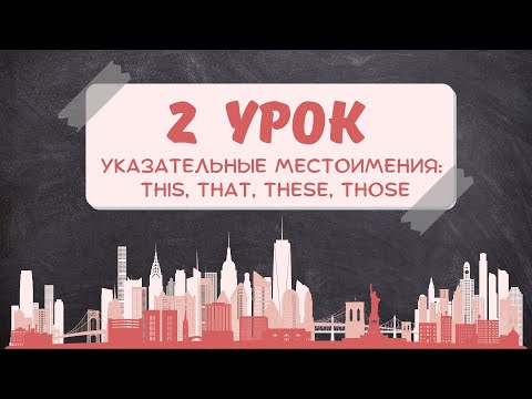 Видео: Указательные местоимения в английском | This, That, These, Those