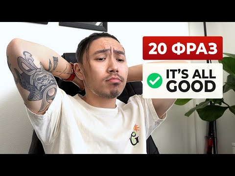 Видео: 20+ популярных фраз на английском со словом "GOOD", которые вы (возможно) не знали