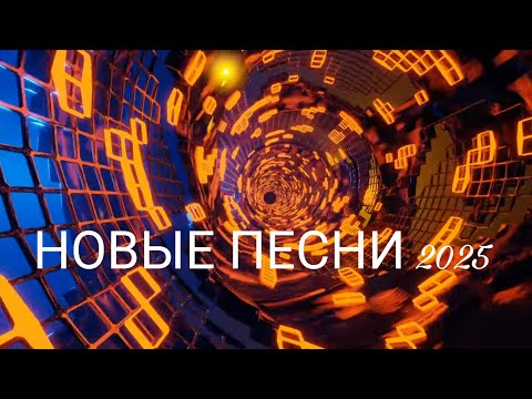 Видео: 🔥 Новый хит 2025 | Песня, которая везде звучит 🎶/🔥 Музыка 2025 🎧