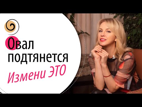 Видео: «Плывёт» овал лица? Рабочий способ это исправить