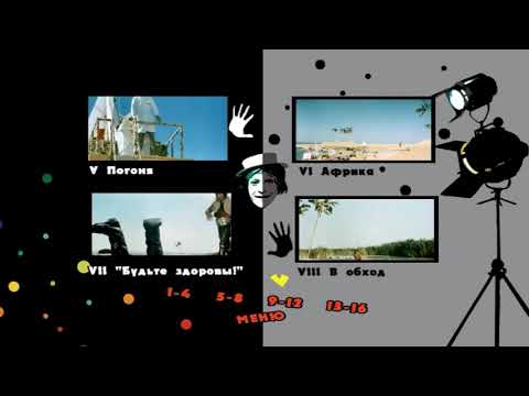 Видео: DVD меню: Айболит-66.