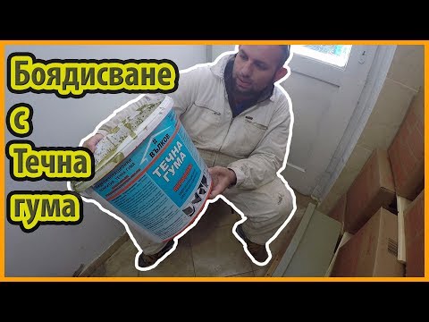 Видео: Боядисване на Кошери с Течна Гума