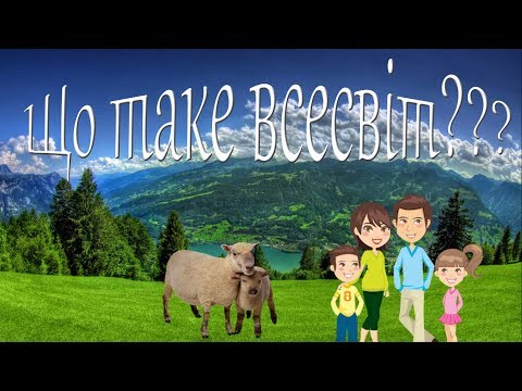 Видео: №1 Дитяча енциклопедія про все на світі. Урок 1 Що таке Всесвіт?
