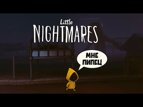 Видео: МАЛЕНЬКИЙ, ЖЕЛТЫЙ, НО ОЧЕНЬ ШУСТРЫЙ ► LITTLE NIGHTMARES #1