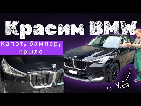 Видео: ПОКРАСКА BMW | КАПОТ, БАМПЕР, КРЫЛО и решётка — замена оригинала + идеальный финиш