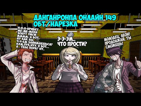 Видео: Danganronpa Online 149 ОБТ/Нарезка