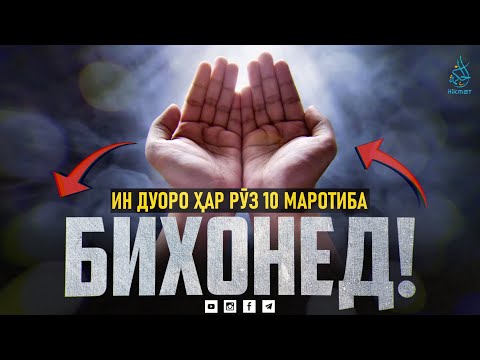Видео: Дуои дӯстдоштаи Паёмбар (ﷺ) | Ин дуоро ҳар рӯз 10 маротиба бихонед! | Хикмат ТВ | Дуои Паёмбар (ﷺ)