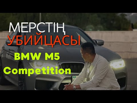 Видео: BMW M5 Competition Қазақша Обзор