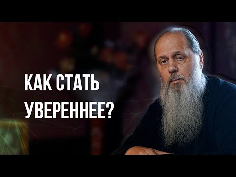 Видео: Как стать увереннее?