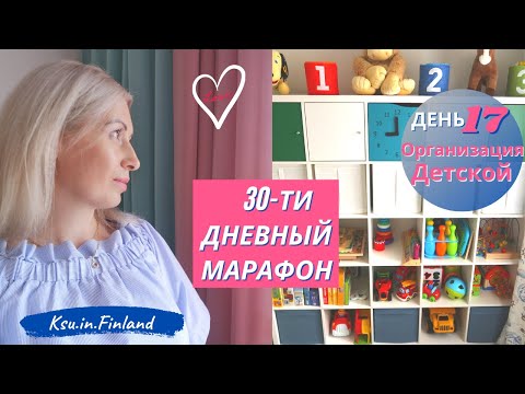 Видео: 📚🧸🧩День 17/Детская комната/🎈30-ти дневный Марафон по Организации/🎄Подготовка к Новому году/Ksu.in.🇫🇮