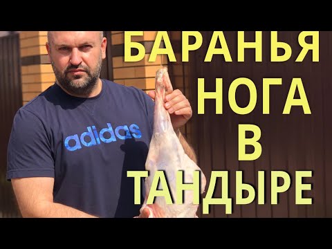 Видео: Баранья нога в ТАНДЫРЕ - идеальный рецепт!