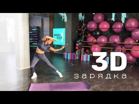 Видео: 3D тренировка на ВСЕ группы мышц и на формирование КРАСИВОЙ осанки