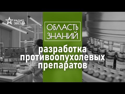 Видео: Как врачи решают, какие лекарства безопасны? Лекция онколога Вадима Покровского