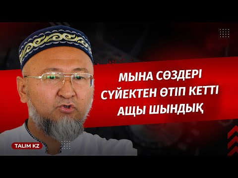 Видео: СҮЙЕКТЕН ӨТКЕН АЩЫ АҚИҚАТ | ӘБИДИН МЕЙІРБЕКОВ