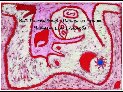 Видео: К.Г. Паустовский. Шарики из бузины. Читает Елена Леонова