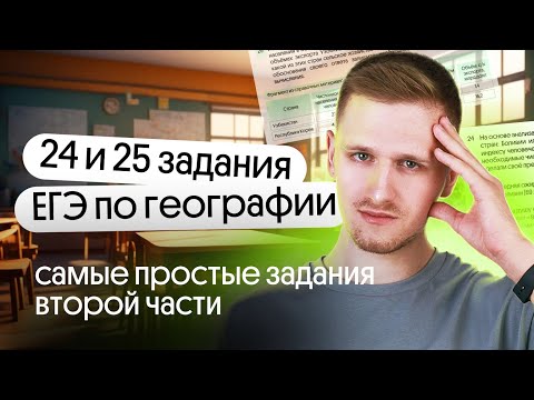 Видео: 24 и 25 задания ЕГЭ по географии – самые простые задания второй части