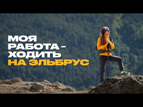 Видео: Как живут горные гиды и почему люди любят горы?