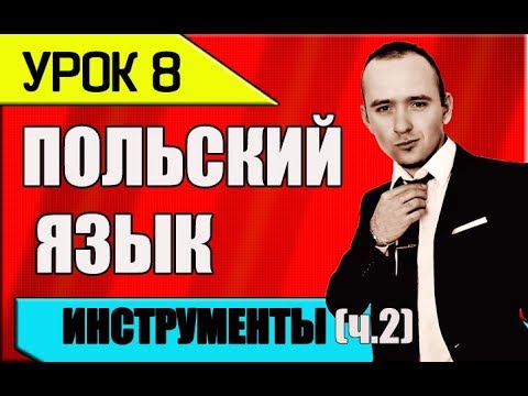 Видео: УРОК 8 Изучение ПОЛЬСКОГО языка. Польська мова. Polish language. Польский разговорник