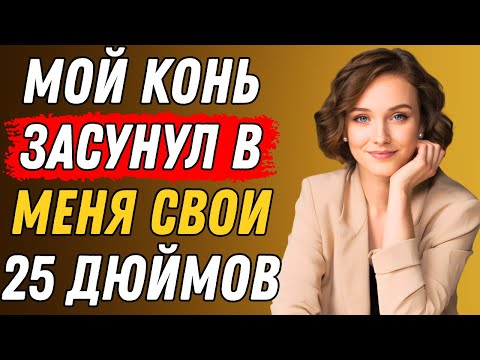 Видео: Пока мужа не было дома, я сделала ЭТО с нашей лошадью. Правдивая история измены