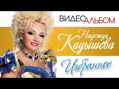 Видео: НАДЕЖДА КАДЫШЕВА - ЛУЧШИЕ ВИДЕОКЛИПЫ