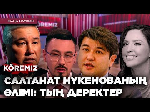 Видео: САЛТАНАТ НҮКЕНОВАНЫҢ ӨЛІМІ: ТЫҢ ДЕРЕКТЕР / KOREMIZ
