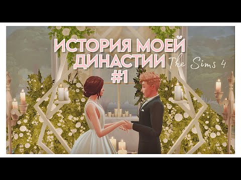 Видео: ПРОЛОГ: История Моей Династии #1 ♡ The Sims 4