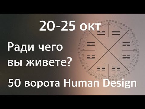 Видео: Законы и ценности. 50 ворота дизайн человека. 20-25 октября. 50 генный ключ