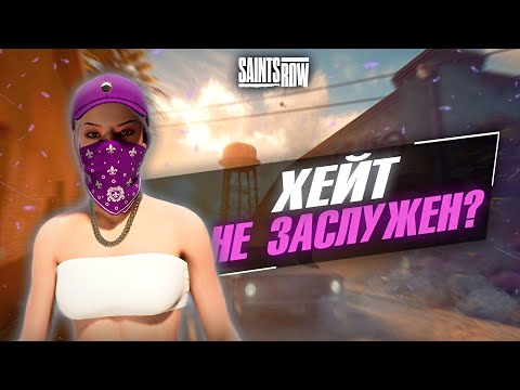 Видео: ТАК ЛИ ПЛОХО? SAINTS ROW 2022 ОБЗОР