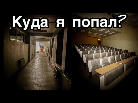 Видео: Ночью ПРОНИК в жуткий институт и бункер. Горит свет и НИКОГО нет - Заброшенная Прибалтика.