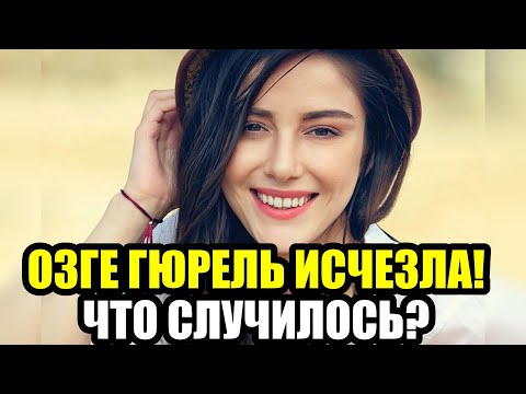 Видео: ТАЙНЫ ОЗГЕ ГЮРЕЛЬ  ШОКИРУЮЩИЕ РАСКРЫТИЯ О ЖИЗНИ ЗВЕЗДЫ!