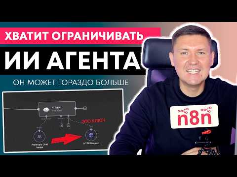 Видео: Как дать НЕОГРАНИЧЕННЫЕ возможности ИИ агенту через HTTP Request в n8n (если ты НЕ программист)