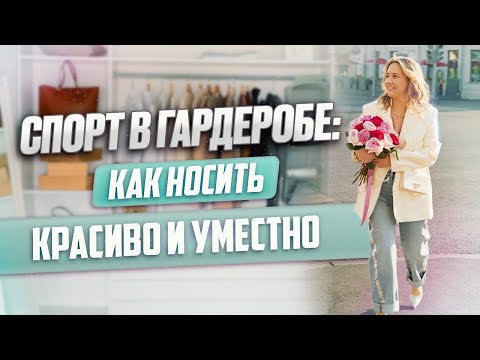 Видео: Спорт в гардеробе: как носить красиво и уместно