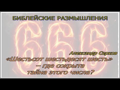 Видео: «Шестьсот шестьдесят шесть» – где сокрыта тайна этого числа?