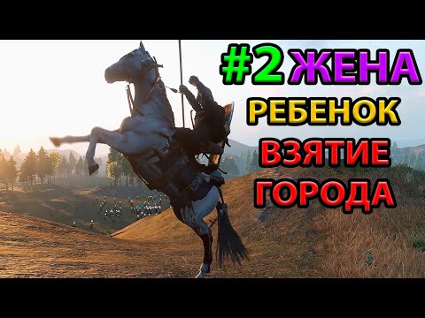 Видео: ЖЕНИЛСЯ И РОДИЛ! Прохождение #2 на Максимальном Уровне Сложности Mount and blade 2: Bannerlord