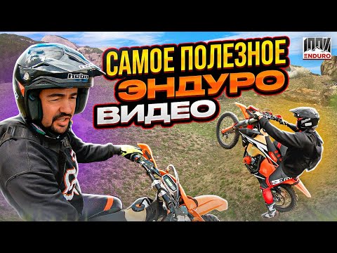 Видео: Уроки эндуро: медленное вилли, баланс и проезд препятствий | Подготовка к 100%Enduro 2022