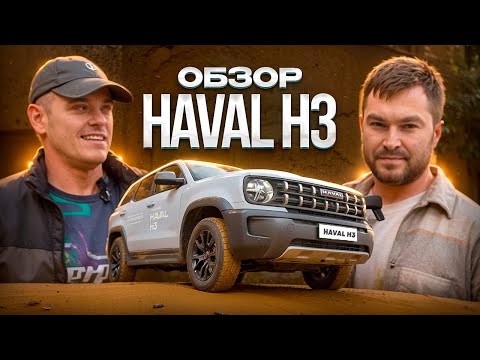 Видео: Зачем Coolray и Tiggo? Haval H3 - угроза для конкурентов | круче чем вы думаете | Тест Драйв | WAPH