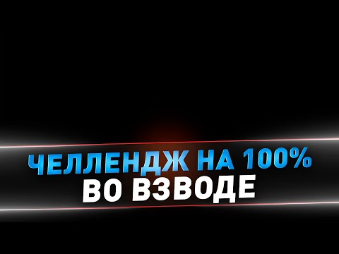 Видео: Челлендж 100% побед ● Взвод с C1yMba и WoIfHeart