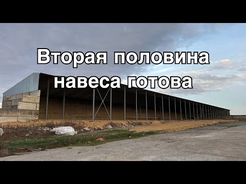 Видео: Построили навес для зерна: вторая половина готова!