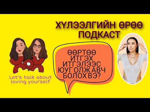 Видео: S3 E11 Өөртөө итгэх итгэлээс юуг олж авч болох вэ? | Хүлээлгийн Өрөө Подкаст ft. Uranzaya