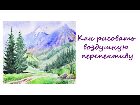 Видео: Воздушная перспектива. Урок 76 Аerial perspective