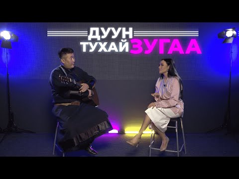 Видео: Дуун тухай зугаа. Валентина Юндунова