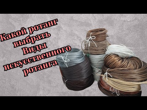 Видео: Какой ротанг выбрать. Виды искусственного ротанга. Производители ротанга