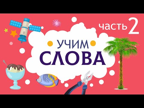 Видео: Слова для детей