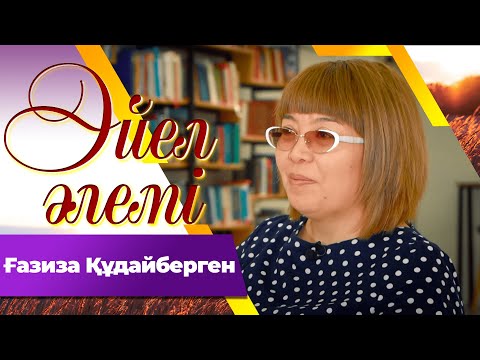 Видео: Ғазиза Құдайберген І «Әйел әлемі»