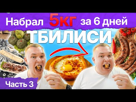 Видео: ЭТО должен попробовать каждый в Тбилиси!