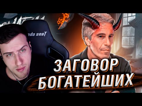 Видео: ЗАГОВОР БОГАТЕЙШИХ: Реальность Ужаснее Конспирологии | Реакция На netstalkers