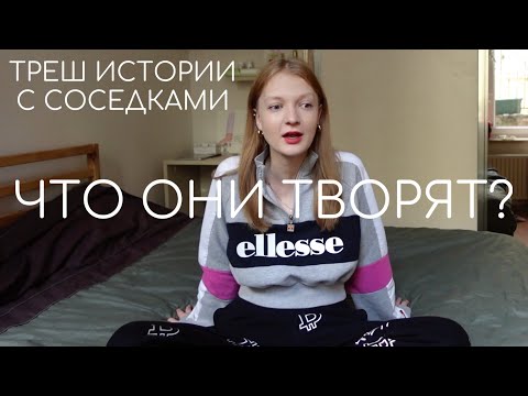 Видео: ТРЭШ ИСТОРИИ ПРО СОСЕДОК В МОДЕЛЬНЫХ АПАРТАМЕНТАХ
