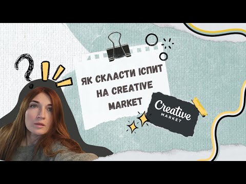 Видео: Creative Market - як скласти іспит та створити свій магазин: мій досвід та поради