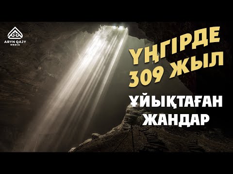 Видео: Үңгірде 309 жыл ұйықтаған жандар | Арын Қажы Мешіті | Ұстаз Ерлан Ақатаев ᴴᴰ Жаңа уағыз