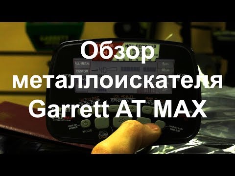 Видео: Обзор металлоискателя Garrett AT Max